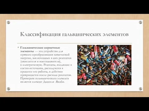 Классификация гальванических элементов Гальванические первичные элементы — это устройства для прямого