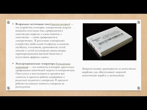 Вторичные источники тока (аккумуляторы) — это устройства, в которых электрическая энергия