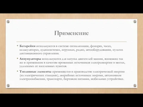 Применение Батарейки используются в системе сигнализации, фонарях, часах, калькуляторах, аудиосистемах, игрушках,