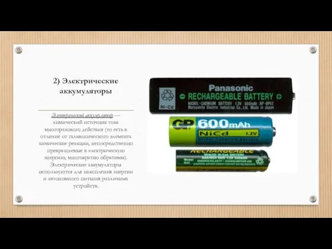 2) Электрические аккумуляторы Электрический аккумулятор — химический источник тока многоразового действия