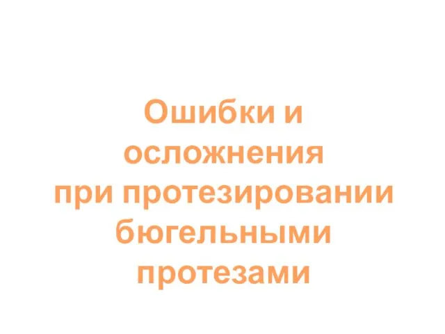 Ошибки и осложнения при протезировании бюгельными протезами