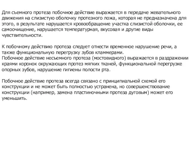 Для съемного протеза побочное действие выражается в передаче жевательного движения на