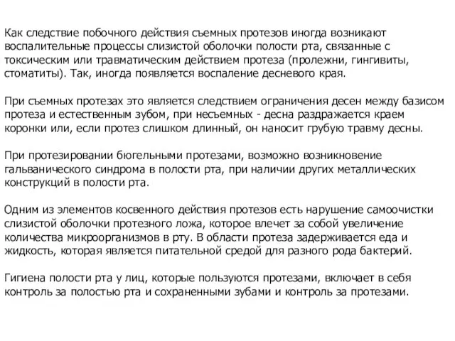 Как следствие побочного действия съемных протезов иногда возникают воспалительные процессы слизистой