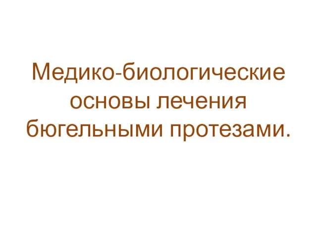 Медико-биологические основы лечения бюгельными протезами.