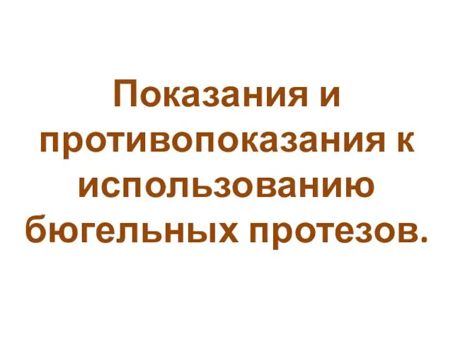 Показания и противопоказания к использованию бюгельных протезов.