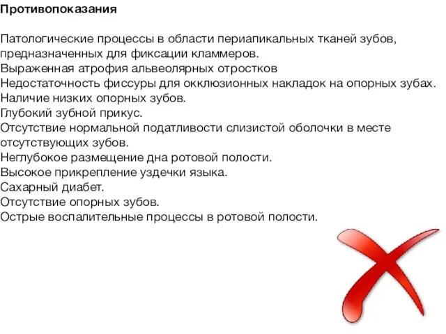 Противопоказания Патологические процессы в области периапикальных тканей зубов, предназначенных для фиксации