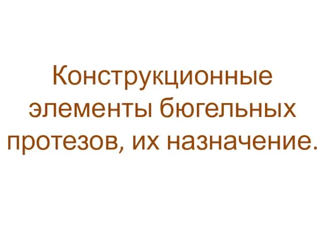 Конструкционные элементы бюгельных протезов, их назначение.