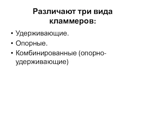 Различают три вида кламмеров: Удерживающие. Опорные. Комбинированные (опорно-удерживающие)