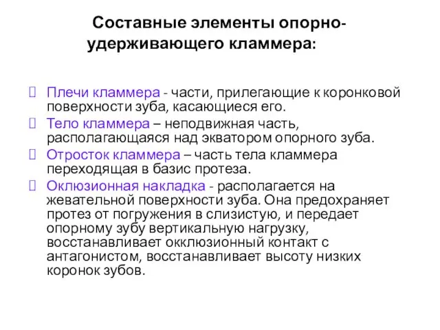 Составные элементы опорно-удерживающего кламмера: Плечи кламмера - части, прилегающие к коронковой