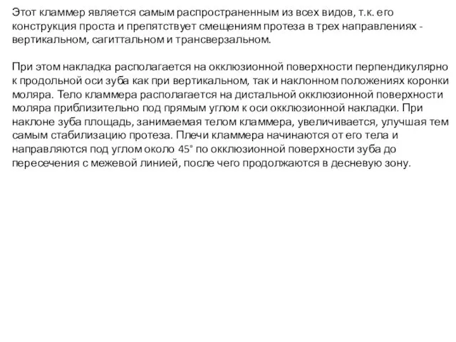 Этот кламмер является самым распространенным из всех видов, т.к. его конструкция