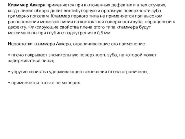 Кламмер Аккера применяется при включенных дефектах и в тех случаях, когда