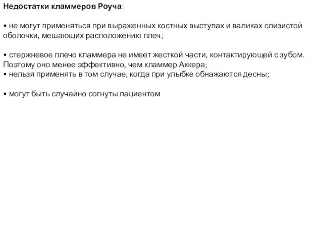 Недостатки кламмеров Роуча: • не могут применяться при выраженных костных выступах