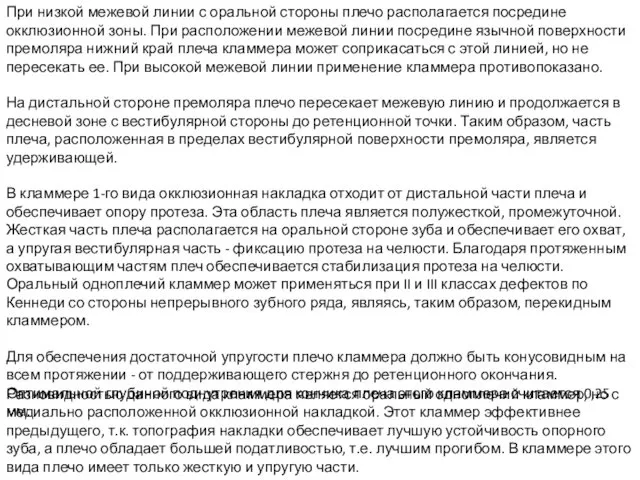 При низкой межевой линии с оральной стороны плечо располагается посредине окклюзионной