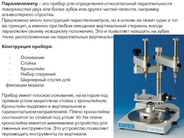 Параллелометр – это прибор для определения относительной параллельности поверхностей двух или