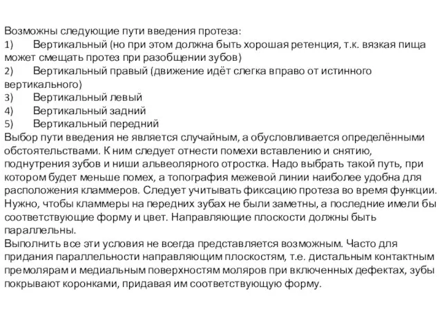 Возможны следующие пути введения протеза: 1) Вертикальный (но при этом должна