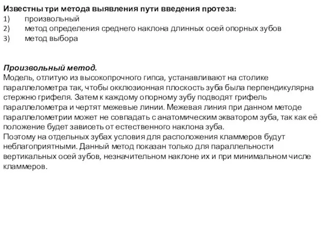 Известны три метода выявления пути введения протеза: 1) произвольный 2) метод