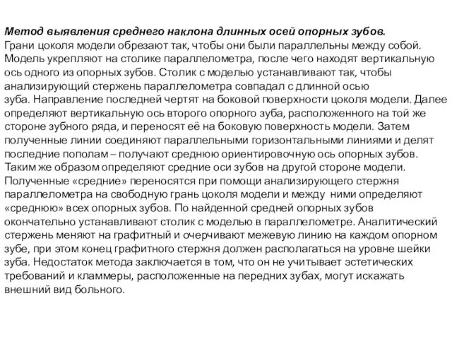 Метод выявления среднего наклона длинных осей опорных зубов. Грани цоколя модели