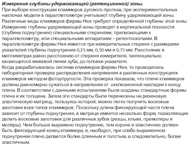 Измерение глубины удерживающей (ретенционной) зоны. При выборе конструкции кламмеров дугового протеза,