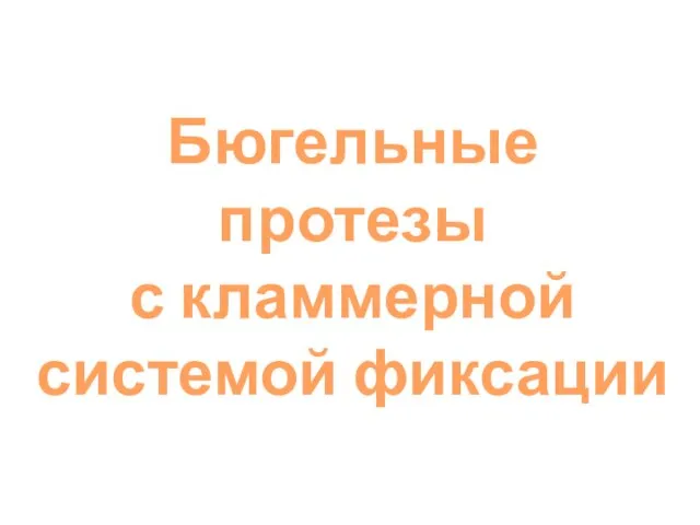 Бюгельные протезы с кламмерной системой фиксации