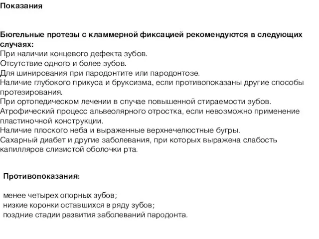 Показания Бюгельные протезы с кламмерной фиксацией рекомендуются в следующих случаях: При