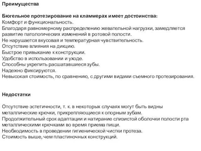 Преимущества Бюгельное протезирование на кламмерах имеет достоинства: Комфорт и функциональность. Благодаря