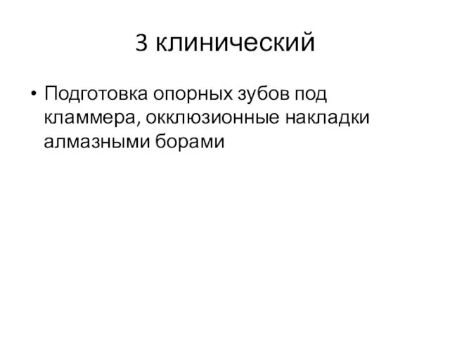 3 клинический Подготовка опорных зубов под кламмера, окклюзионные накладки алмазными борами