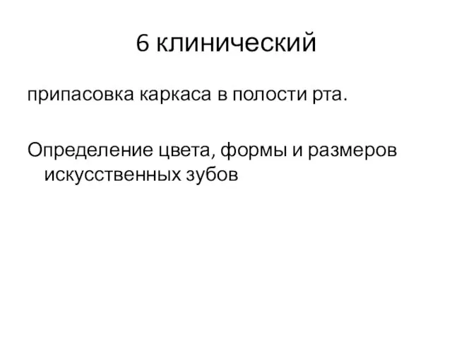 6 клинический припасовка каркаса в полости рта. Определение цвета, формы и размеров искусственных зубов