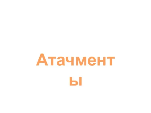 Атачменты