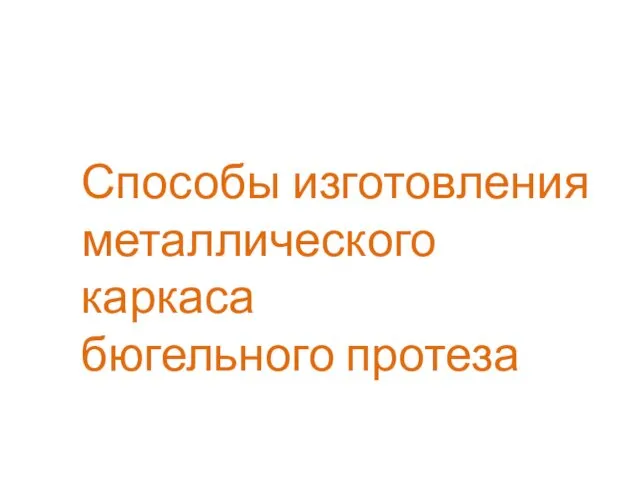 Способы изготовления металлического каркаса бюгельного протеза