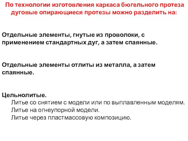 По технологии изготовления каркаса бюгельного протеза дуговые опирающиеся протезы можно разделить