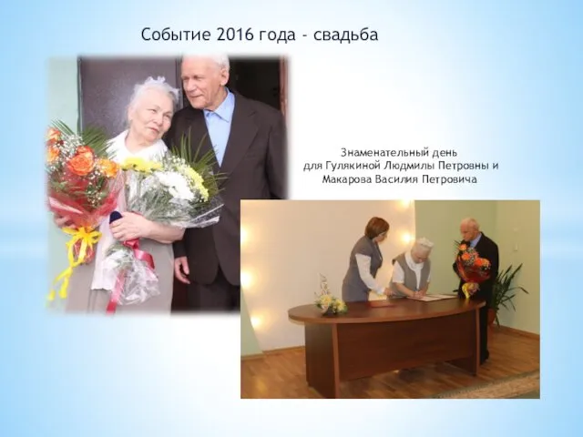 Событие 2016 года - свадьба Знаменательный день для Гулякиной Людмилы Петровны и Макарова Василия Петровича