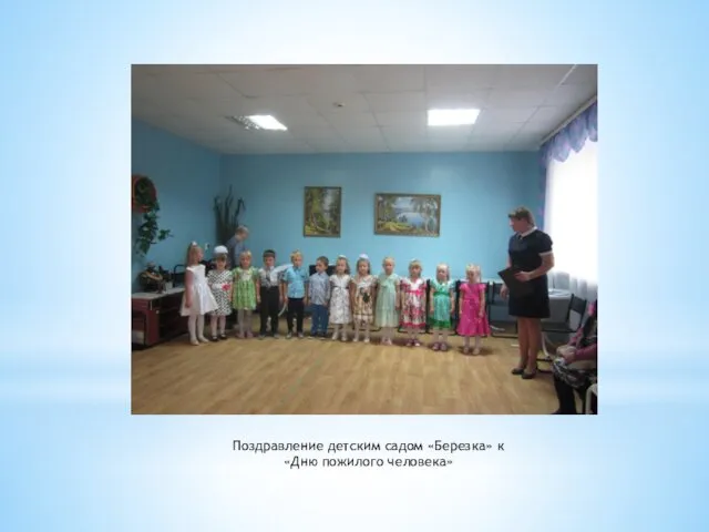Поздравление детским садом «Березка» к «Дню пожилого человека»