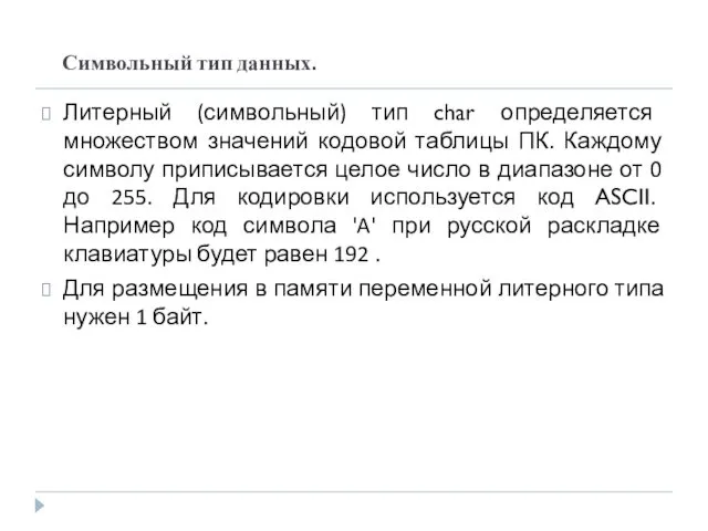 Символьный тип данных. Литерный (символьный) тип char определяется множеством значений кодовой