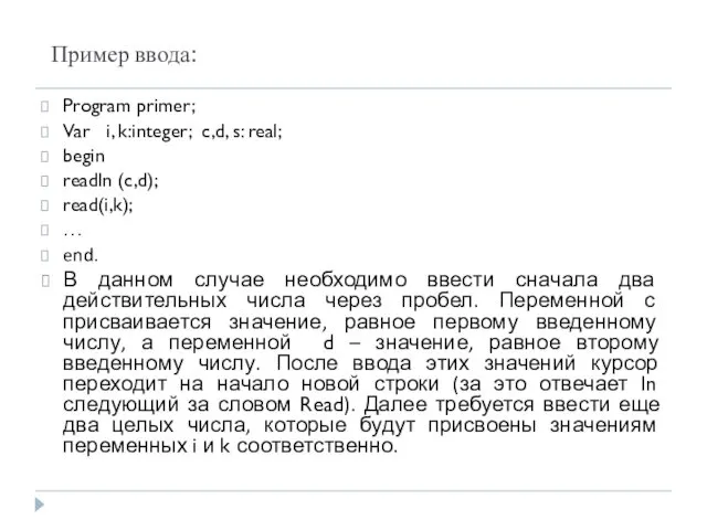 Пример ввода: Program primer; Var i, k:integer; c,d, s: real; begin