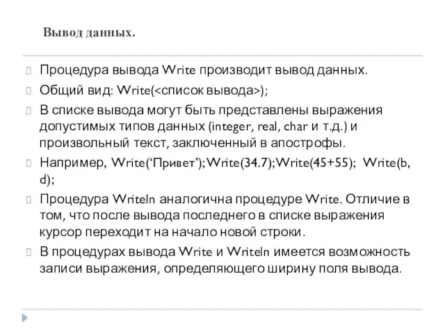 Вывод данных. Процедура вывода Write производит вывод данных. Общий вид: Write(