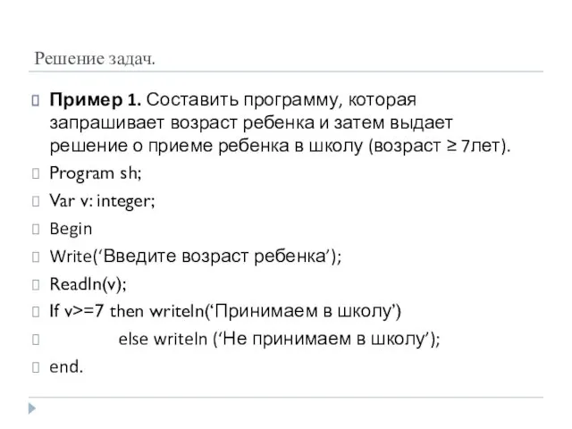 Решение задач. Пример 1. Составить программу, которая запрашивает возраст ребенка и