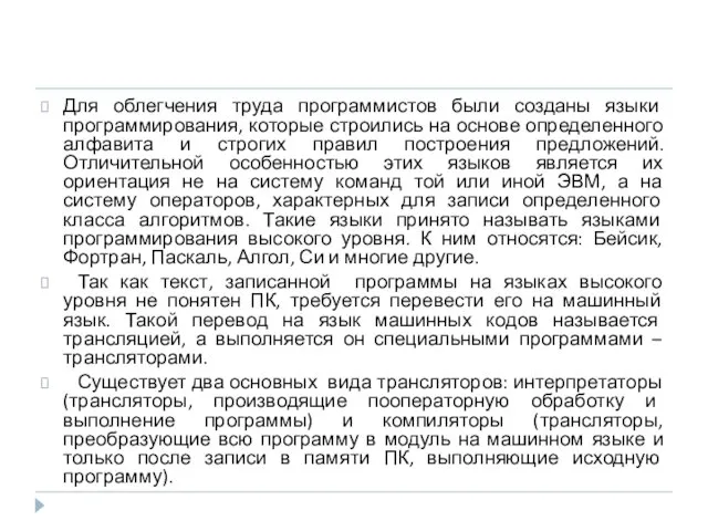 Для облегчения труда программистов были созданы языки программирования, которые строились на