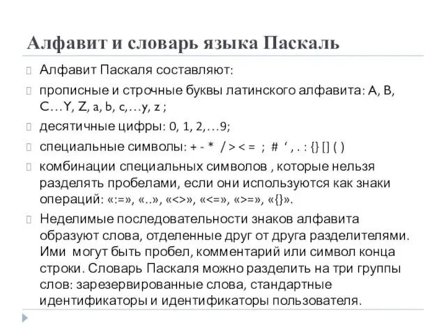 Алфавит и словарь языка Паскаль Алфавит Паскаля составляют: прописные и строчные