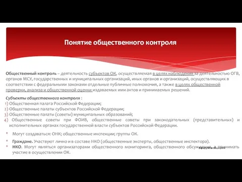 Общественный контроль – деятельность субъектов ОК, осуществляемая в целях наблюдения за