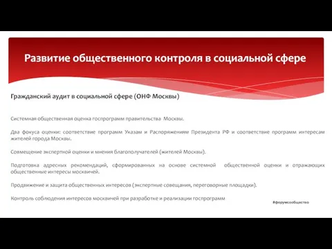 Развитие общественного контроля в социальной сфере Гражданский аудит в социальной сфере