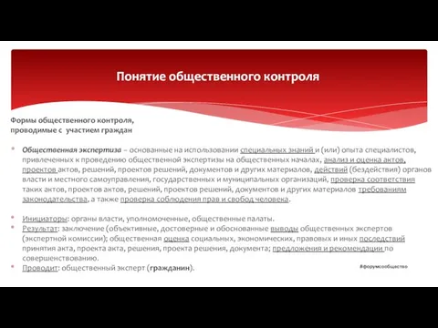 Формы общественного контроля, проводимые с участием граждан Общественная экспертиза – основанные