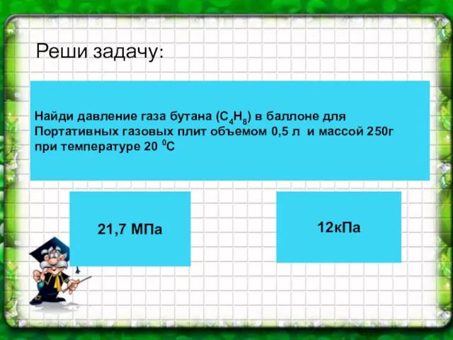 Реши задачу: Найди давление газа бутана (С4Н8) в баллоне для Портативных