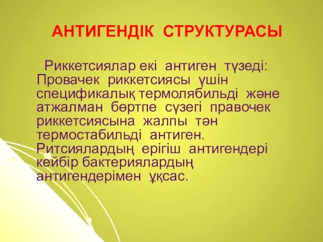 АНТИГЕНДІК СТРУКТУРАСЫ Риккетсиялар екі антиген түзеді: Провачек риккетсиясы үшін спецификалық термолябильді