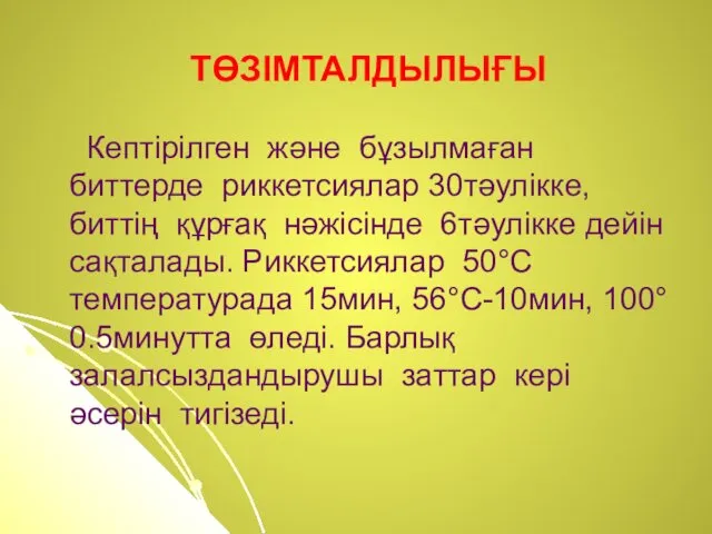 ТӨЗІМТАЛДЫЛЫҒЫ Кептірілген және бұзылмаған биттерде риккетсиялар 30тәулікке, биттің құрғақ нәжісінде 6тәулікке