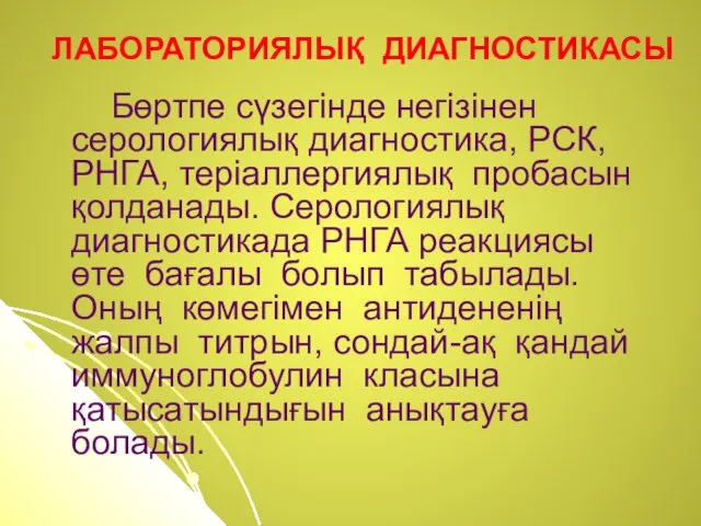 ЛАБОРАТОРИЯЛЫҚ ДИАГНОСТИКАСЫ Бөртпе сүзегінде негізінен серологиялық диагностика, РСК, РНГА, теріаллергиялық пробасын