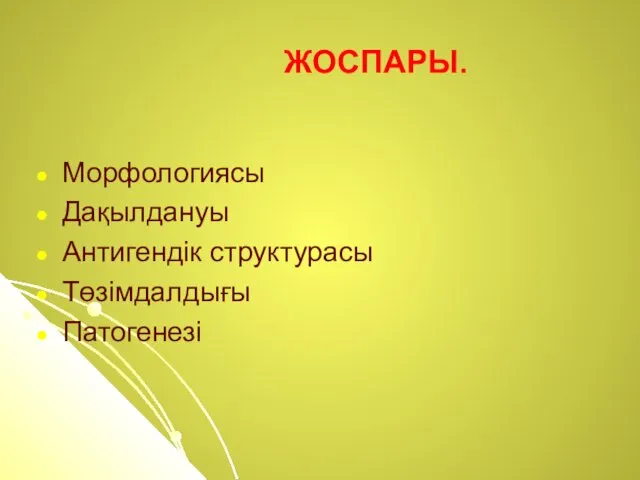 ЖОСПАРЫ. Морфологиясы Дақылдануы Антигендік структурасы Төзімдалдығы Патогенезі