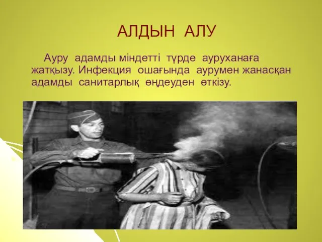 АЛДЫН АЛУ Ауру адамды міндетті түрде ауруханаға жатқызу. Инфекция ошағында аурумен жанасқан адамды санитарлық өңдеуден өткізу.