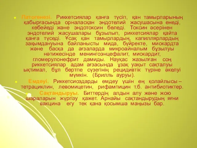 Патогенезі. Риккетсиялар қанға түсіп, қан тамырларының қабырғасында орналасқан эндотелий жасушасына енеді,