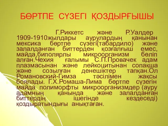 БӨРТПЕ СҮЗЕГІ ҚОЗДЫРҒЫШЫ Г.Риккетс және Р.Уалдер 1909-1910жылдары аурулардың қанынан мексика бөртпе