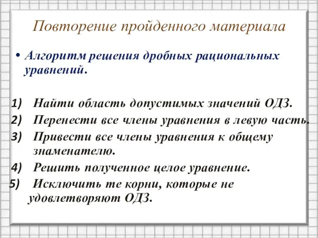 Повторение пройденного материала Алгоритм решения дробных рациональных уравнений. Найти область допустимых